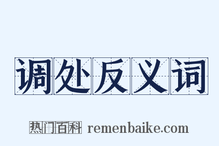 调处反义词是什么意思的图片